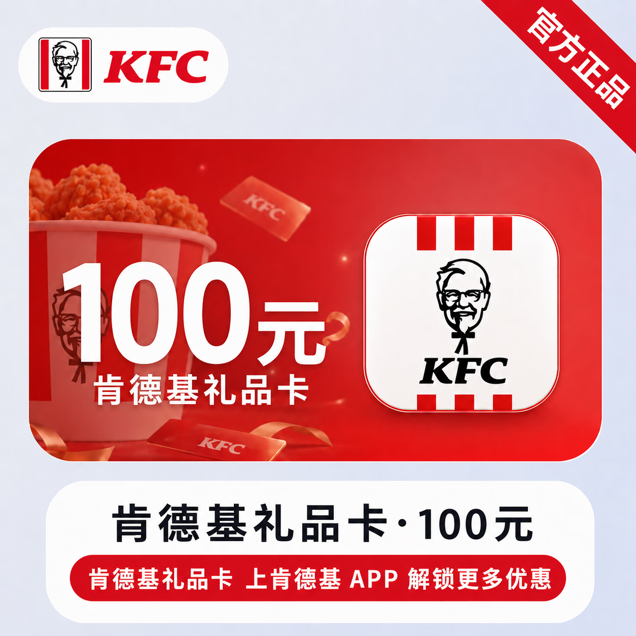 【官方CDK】肯德基线上礼品卡100元