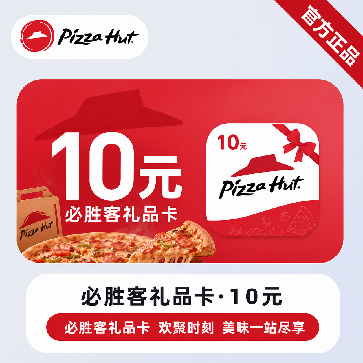 【官方CDK】必胜客线上礼品卡10元