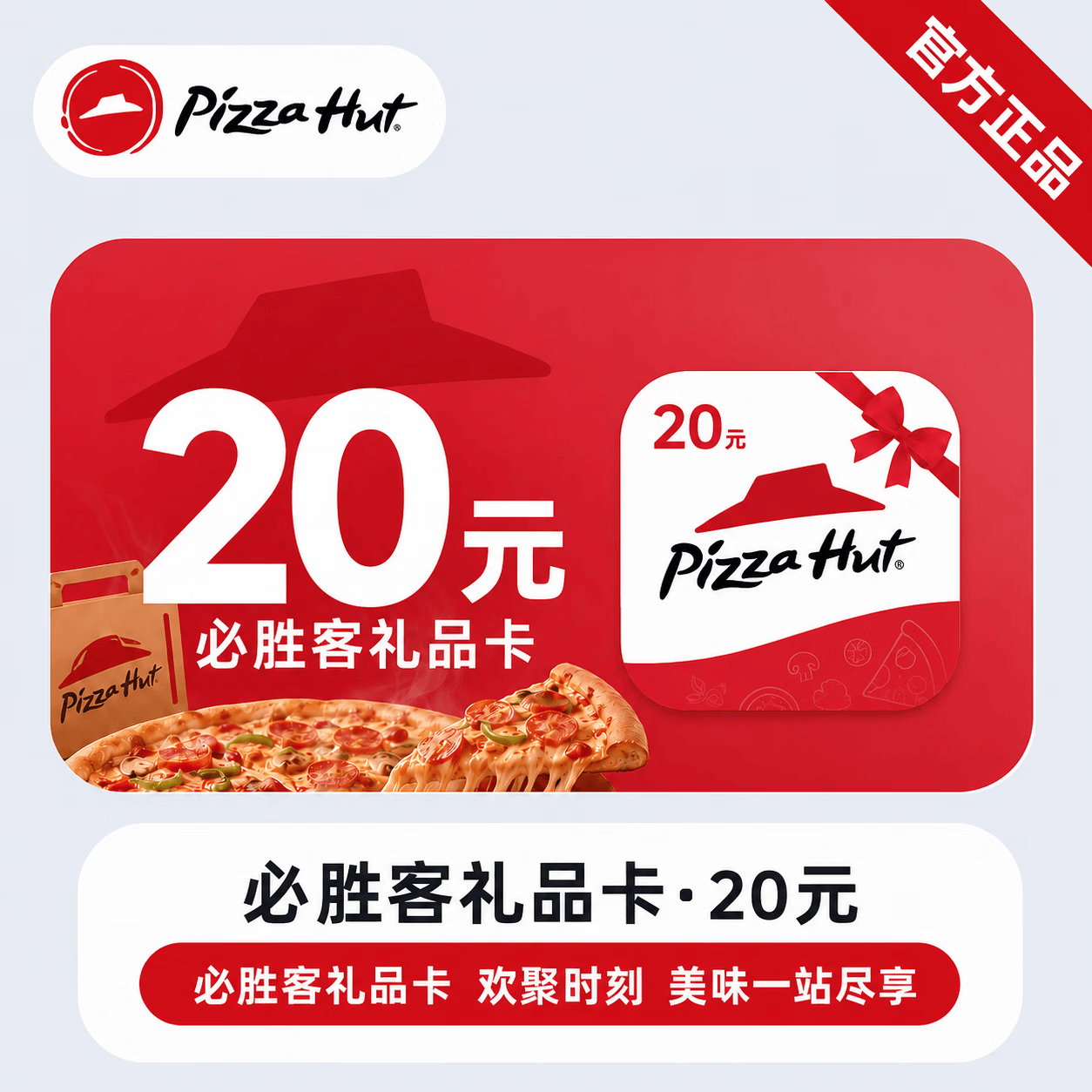 【官方链接】必胜客线上礼品卡20元