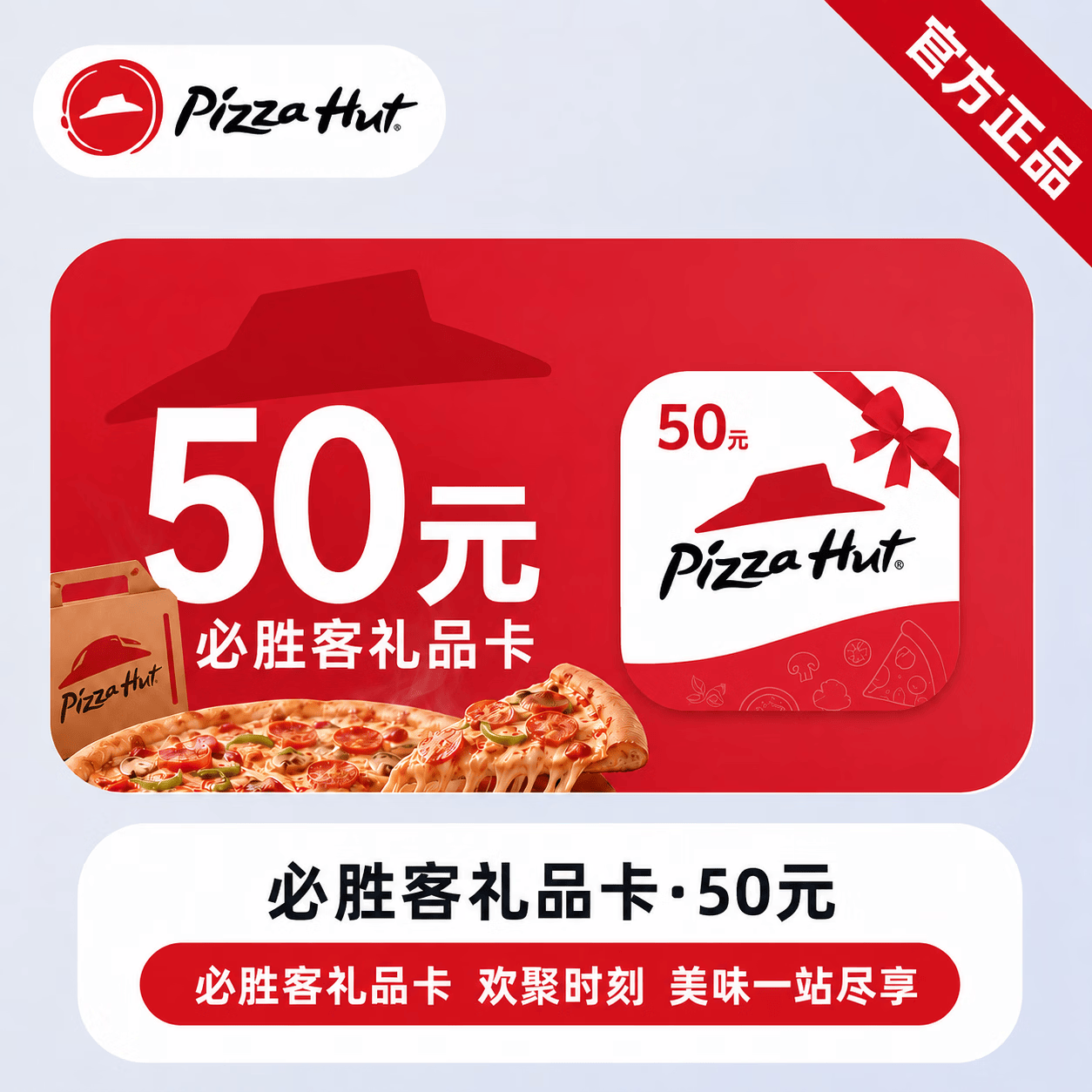 【官方链接】必胜客线上礼品卡50元