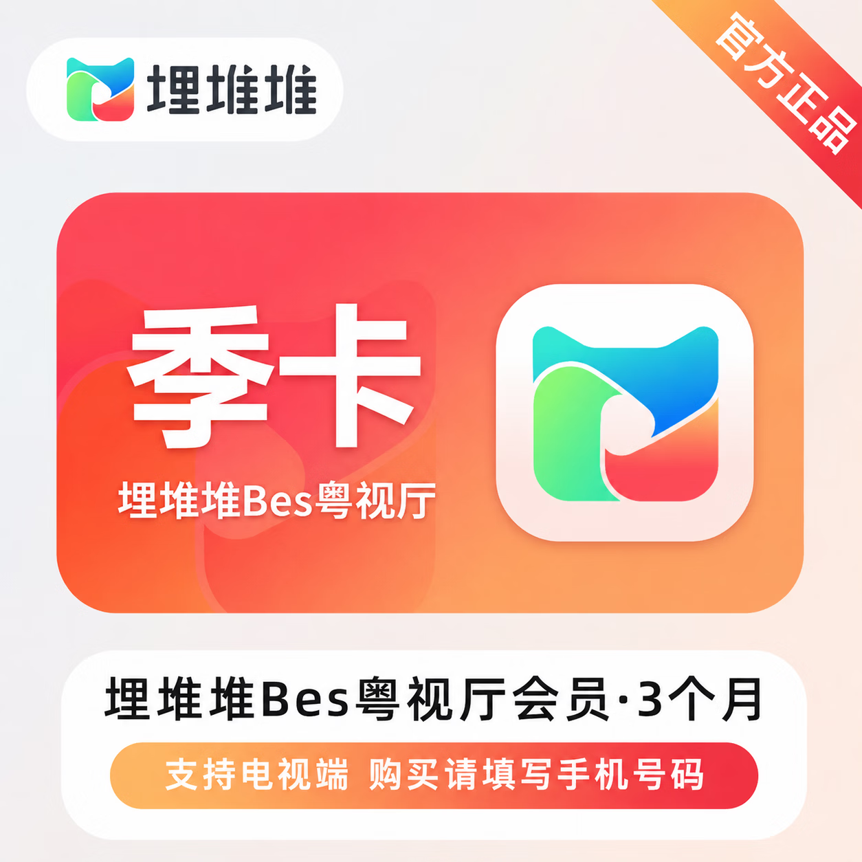 【官方直充】埋堆堆BesTV会员3个月