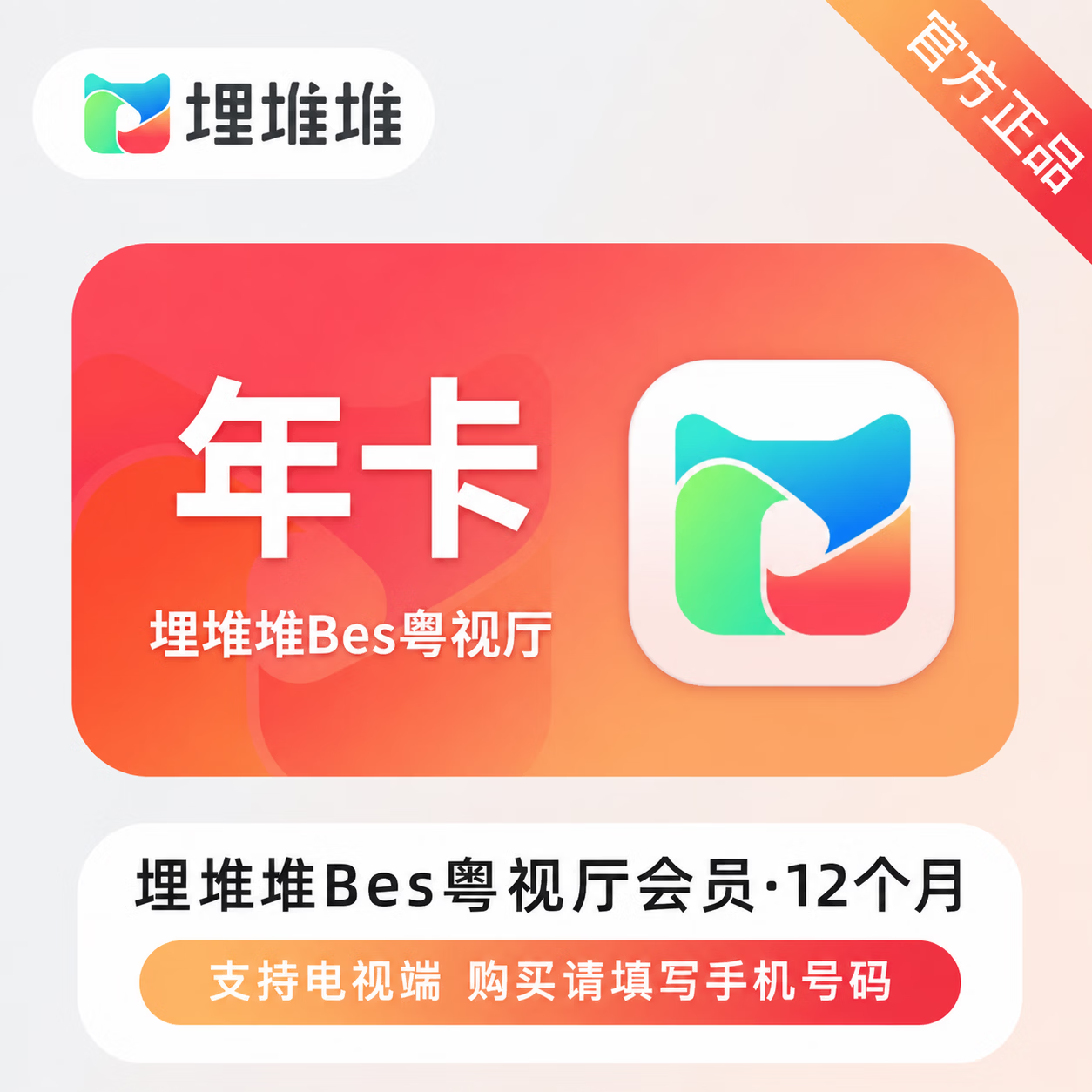 【官方直充】埋堆堆BesTV会员12个月
