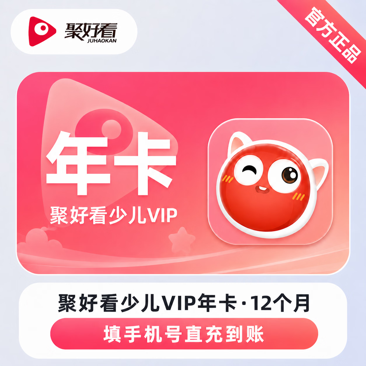 【官方发卡】聚好看少儿会员12个月
