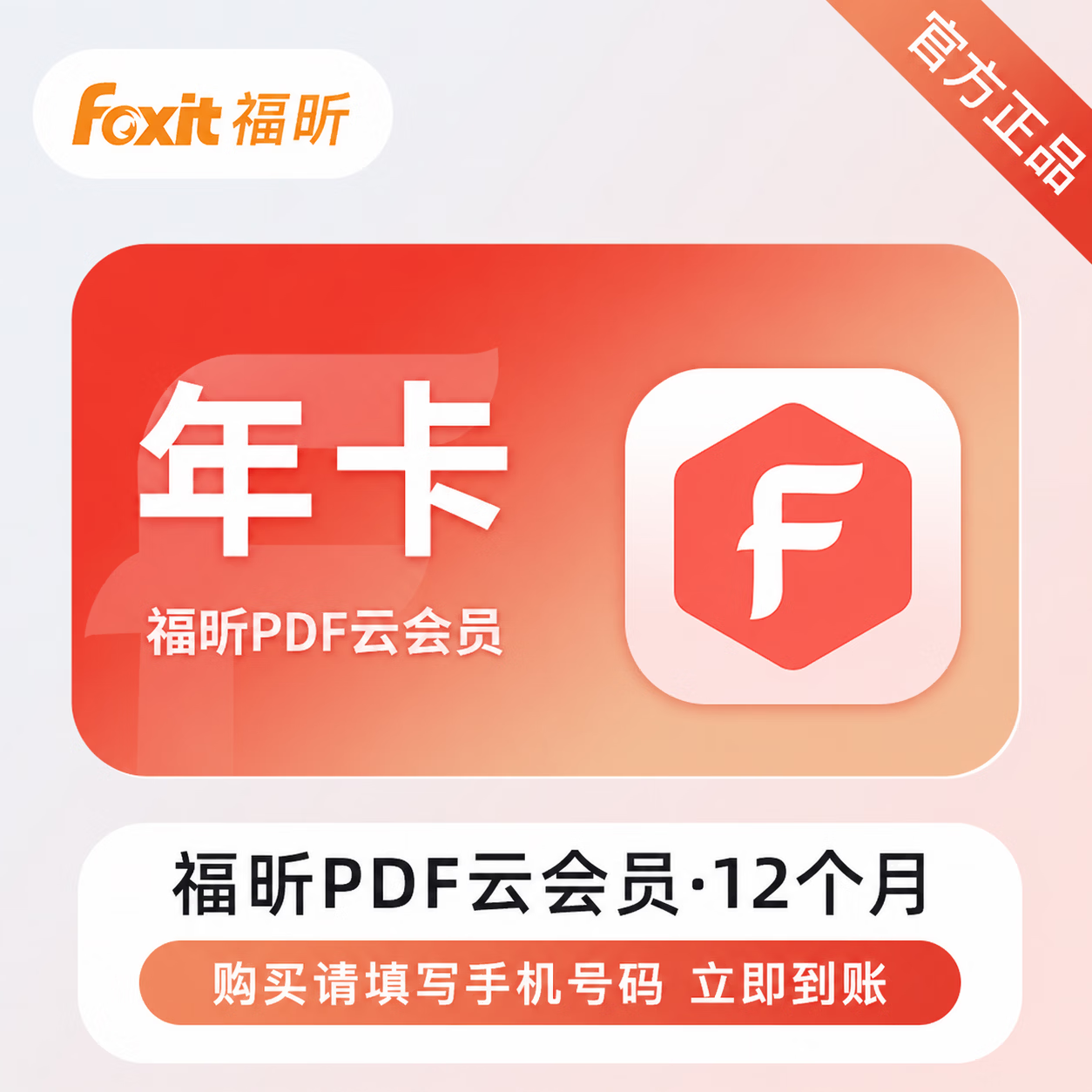【官方直充】福昕PDF编辑会员12个月