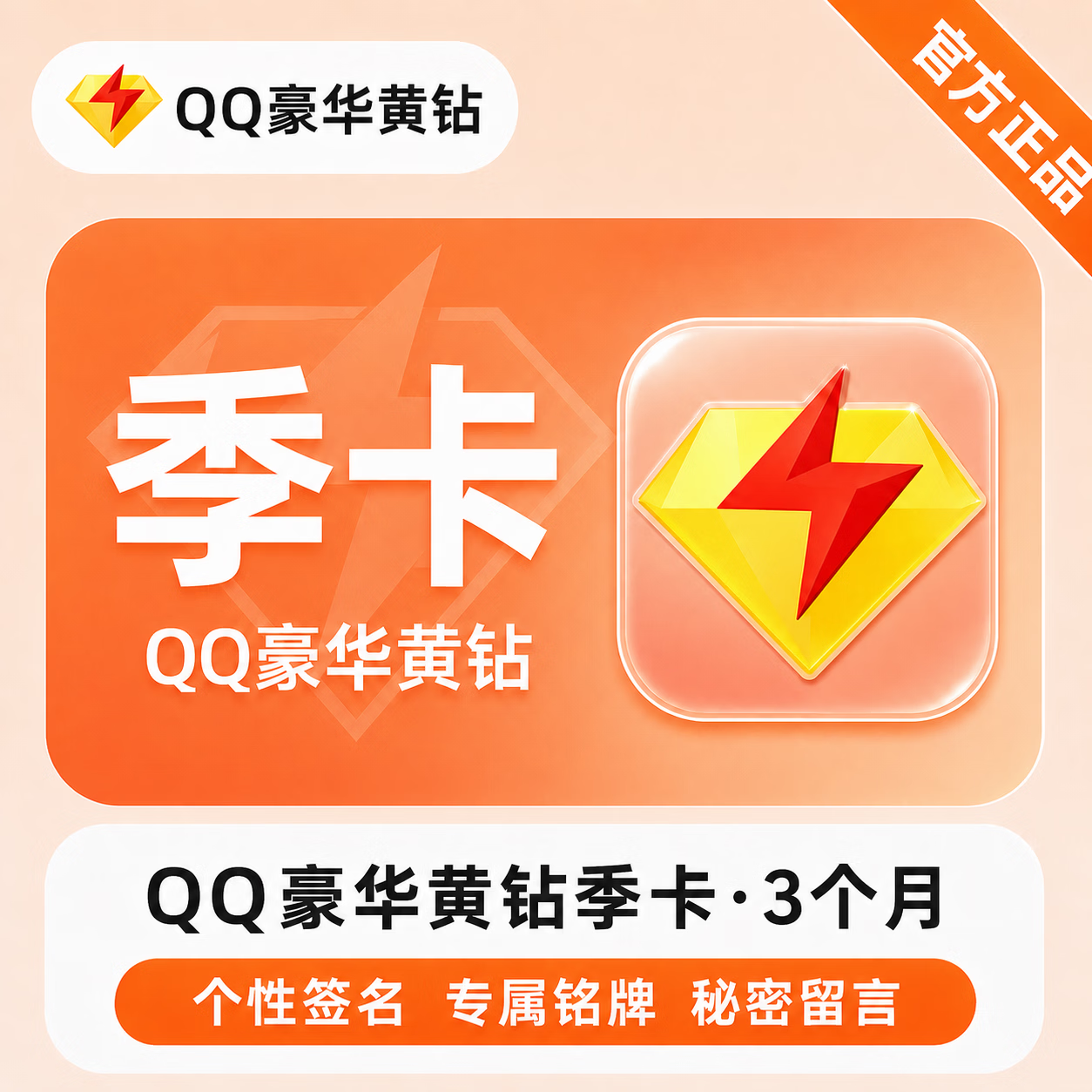 【官方直充】QQ豪华黄钻3个月