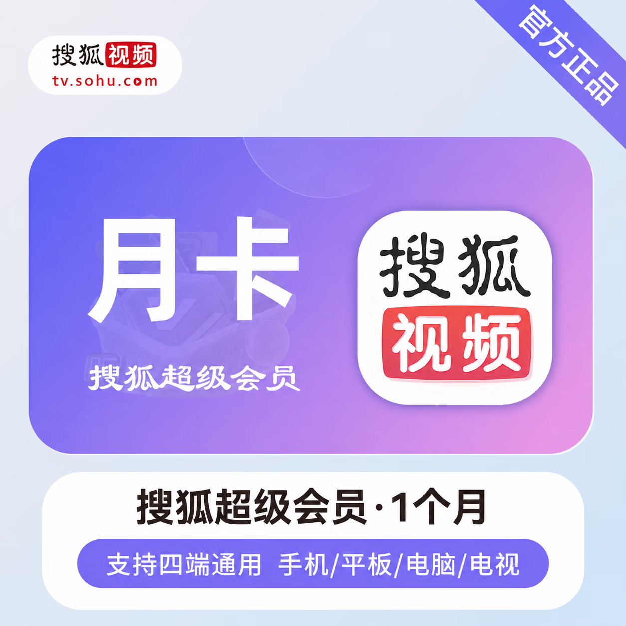 【官方直充】搜狐视频超级会员1个月