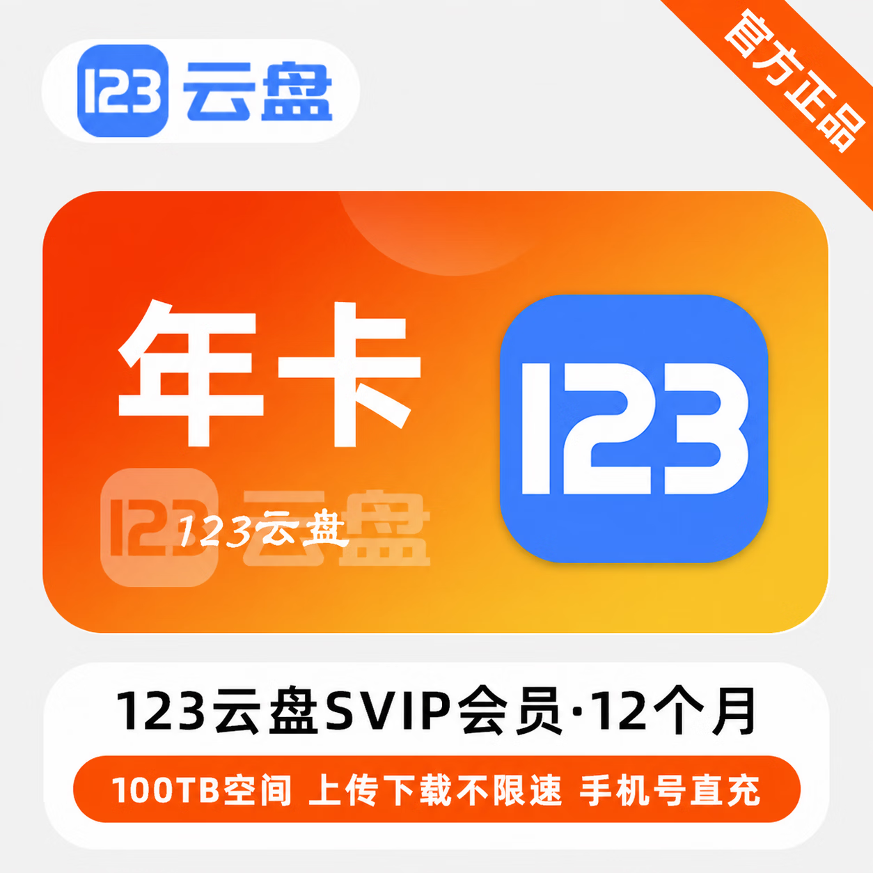 【官方直充】123云盘SVIP12个月-限价216