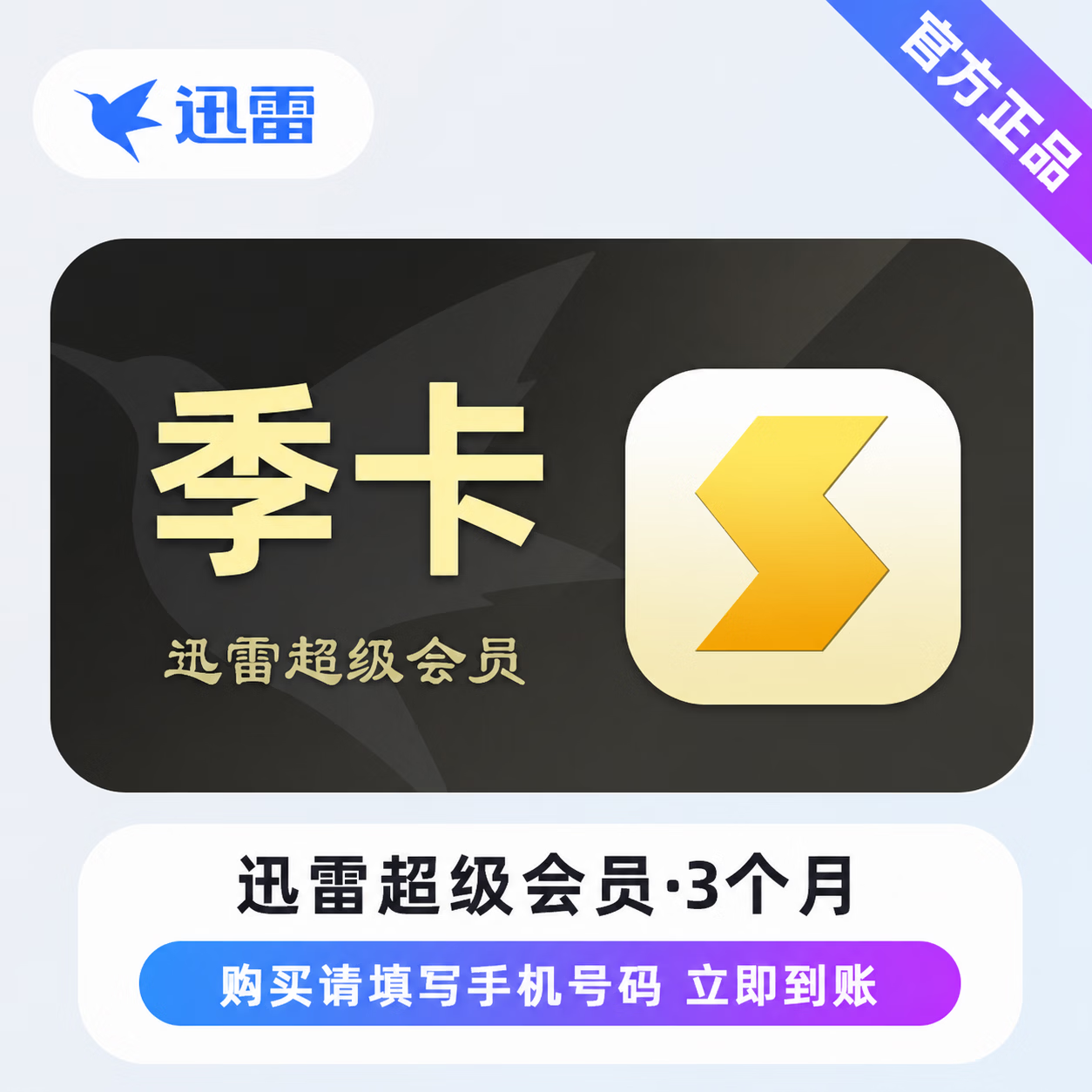 【官方直充】迅雷超级会员3个月