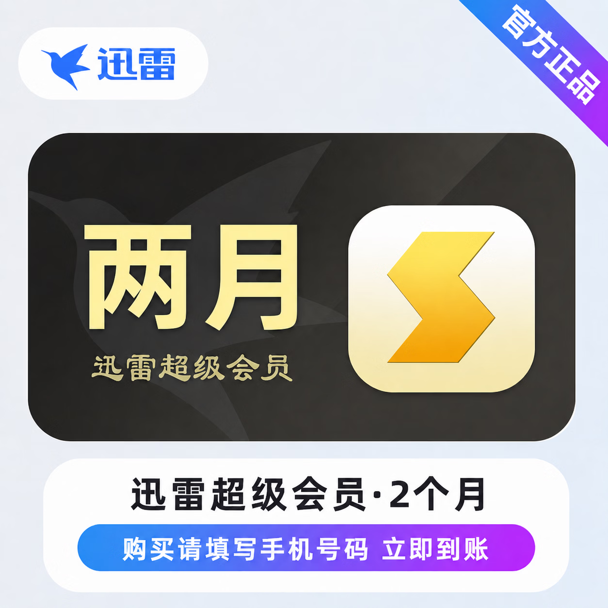【官方直充】迅雷超级会员2个月