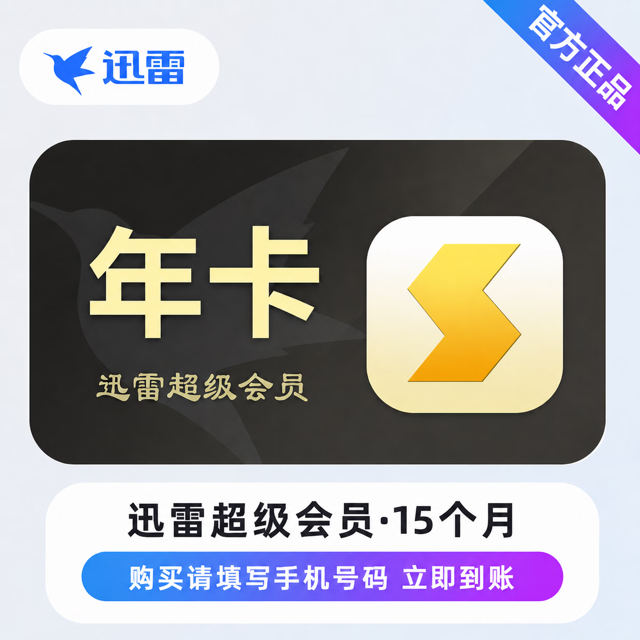 【官方直充】迅雷超级会员15个月