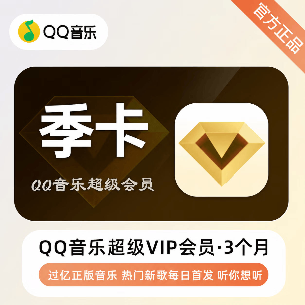 【官方直充】QQ音乐超级会员3个月