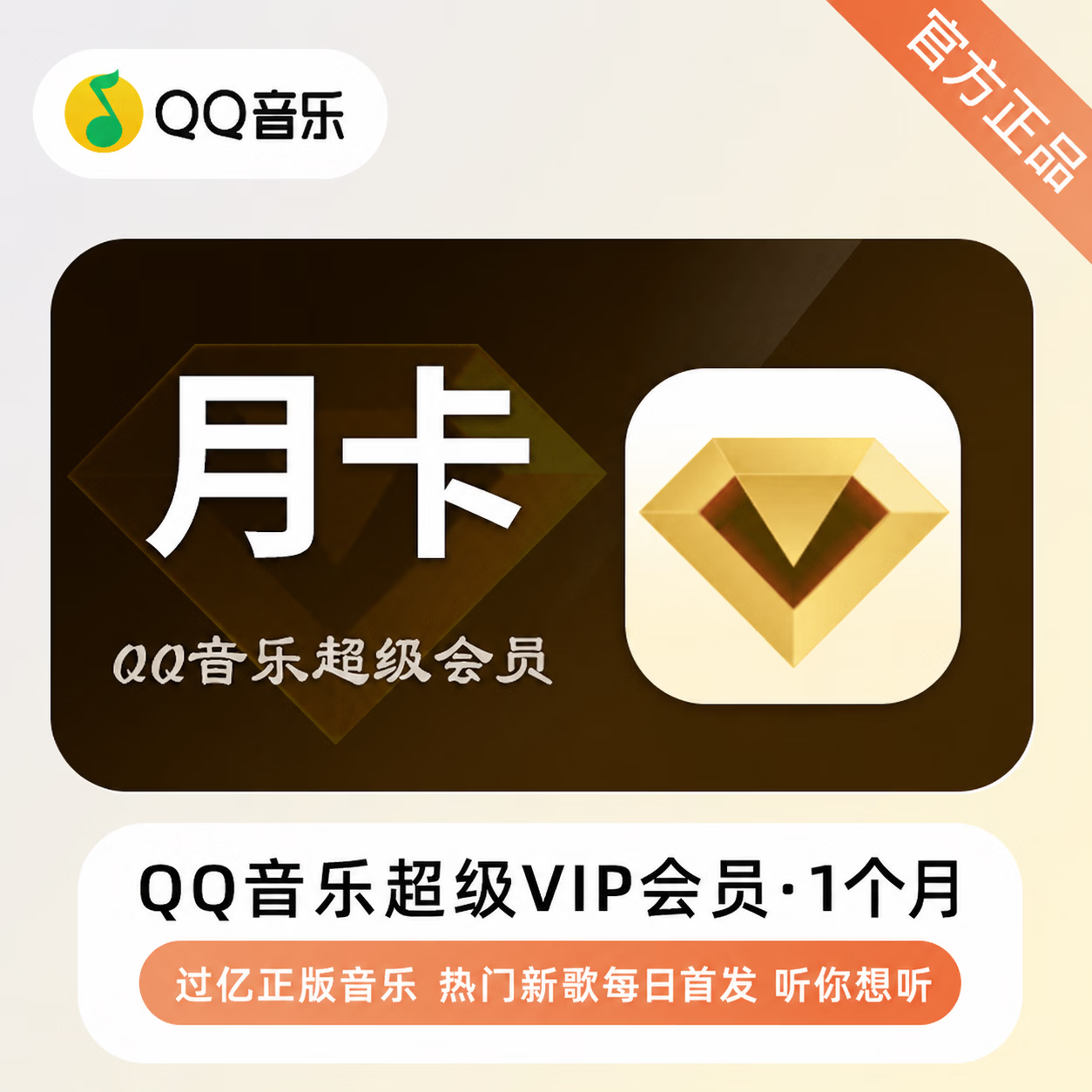 【官方CDK】QQ音乐超级会员1个月