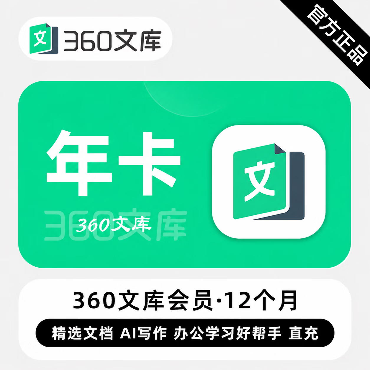 【官方直充】360文库普通会员12个月
