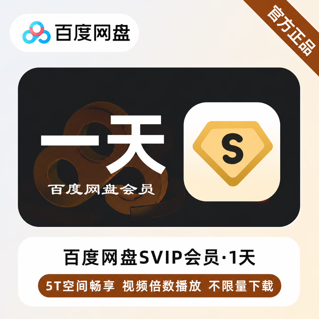 【官方直充】百度网盘超级会员1天