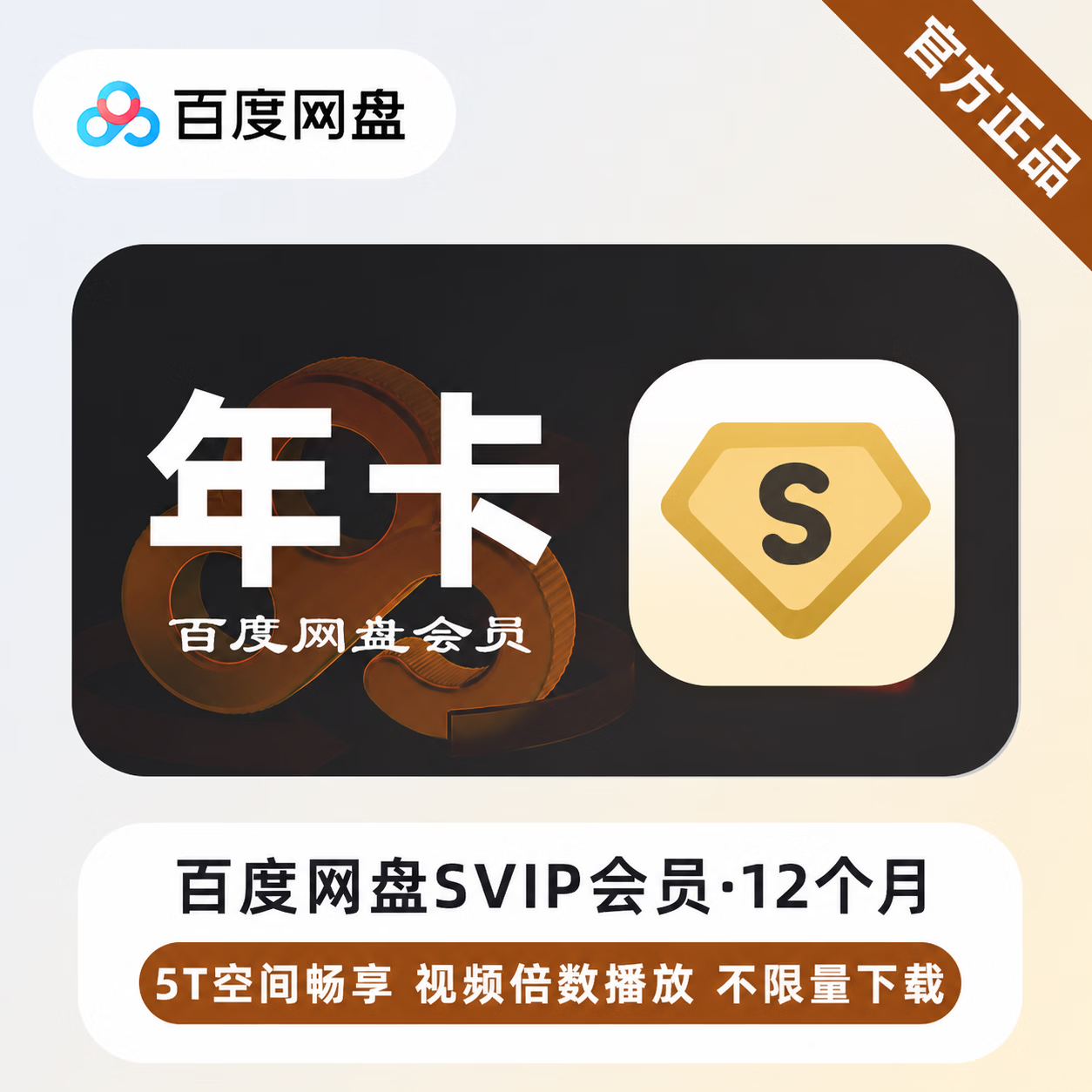 【极速直充】百度网盘超级会员12个月