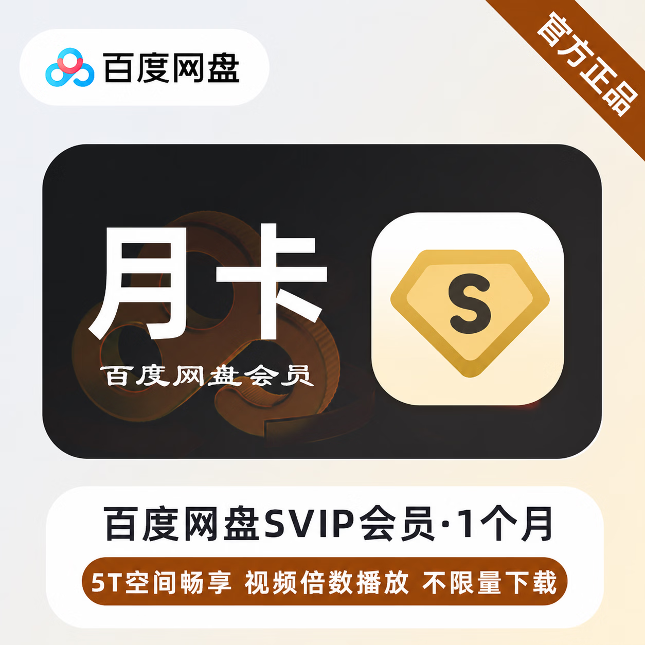【极速直充】百度网盘超级会员1个月