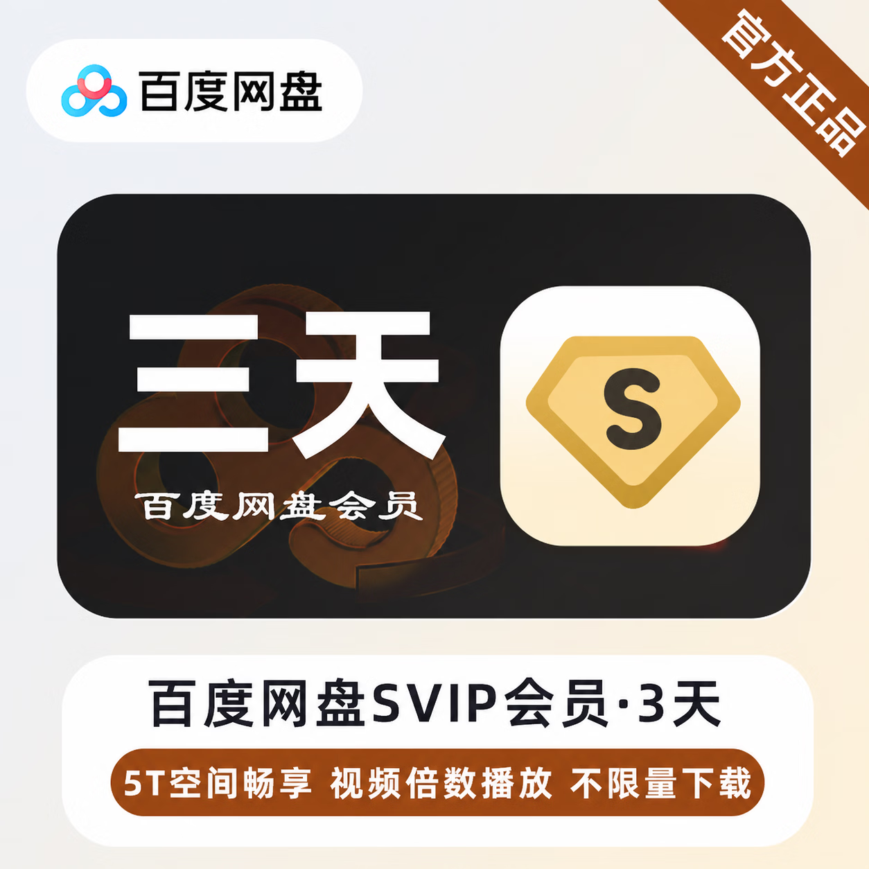 【官方直充】百度网盘超级会员3天-可开票