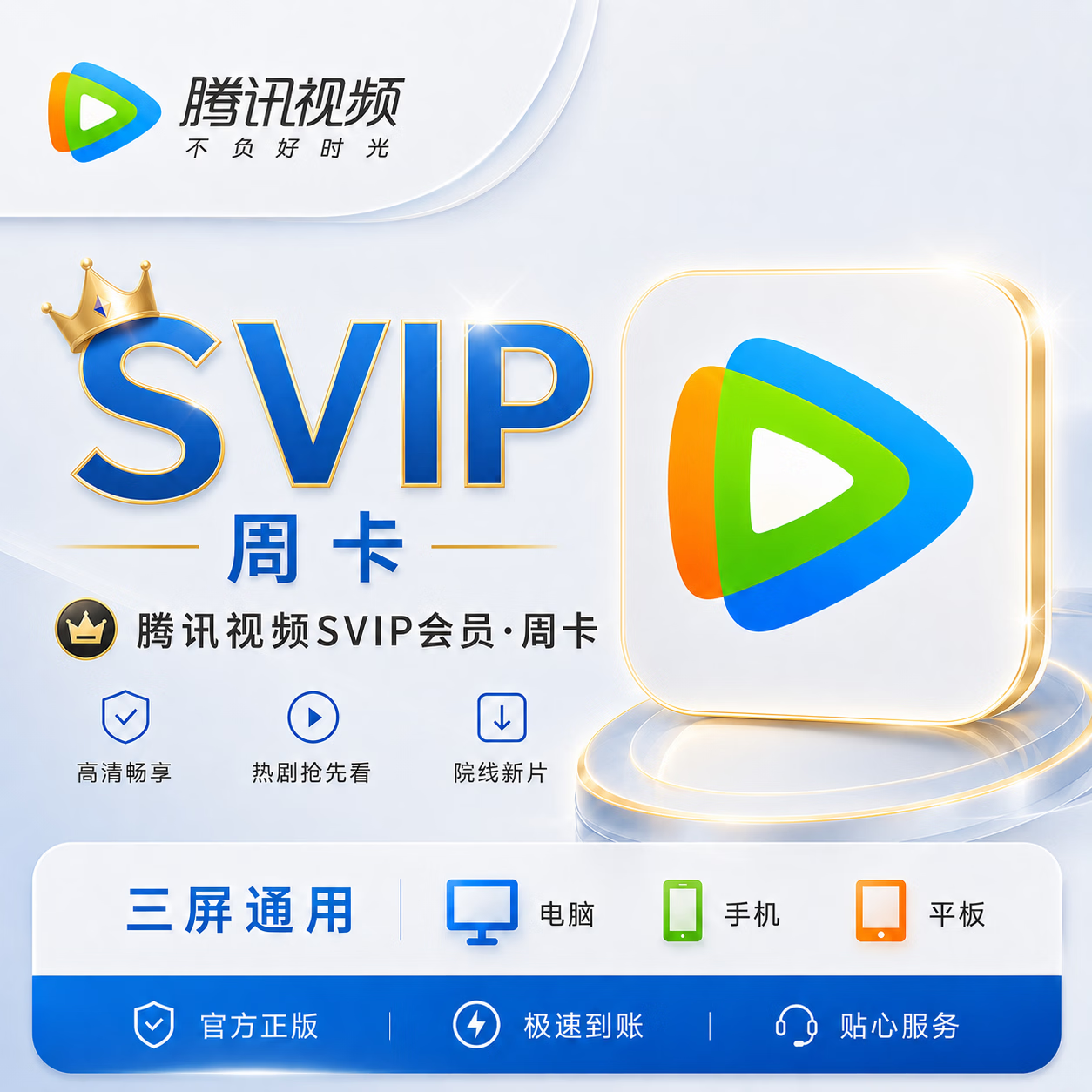 【官方直充】腾讯视频超级会员7天-充手机号