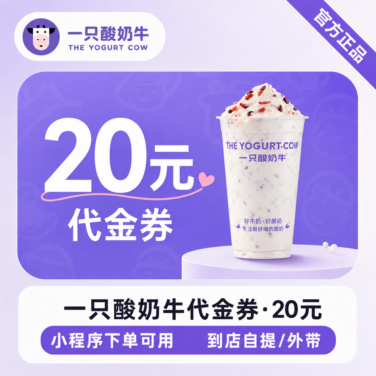 【官方直充】一只酸奶牛代金券20元