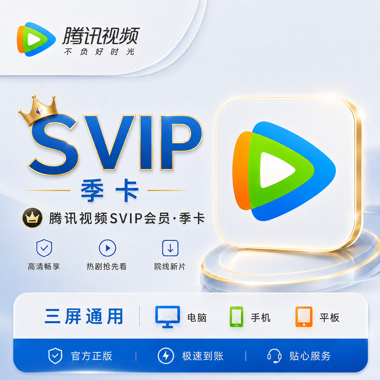 【官方直充】腾讯视频超级会员3个月-充手机号