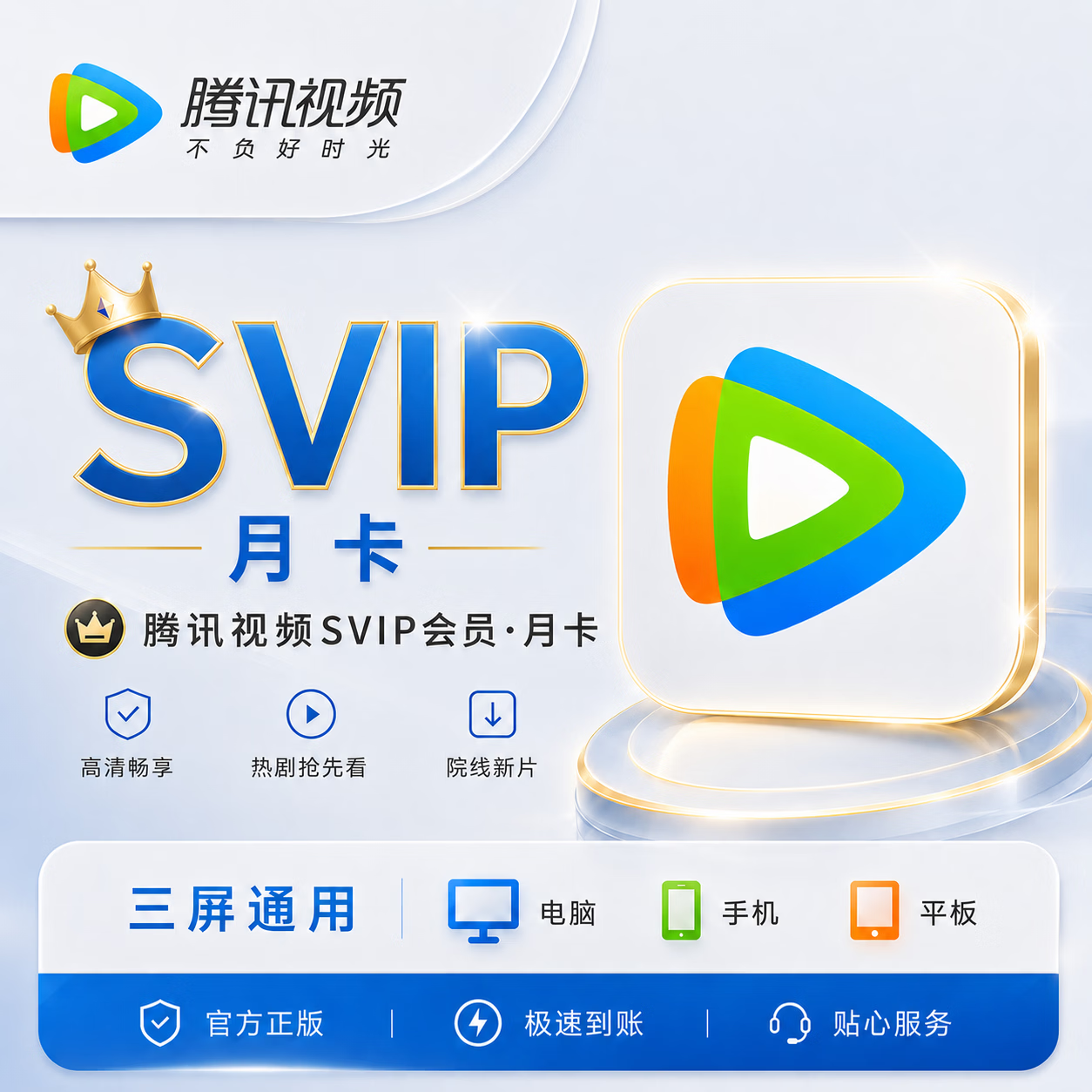 【官方直充】腾讯视频超级会员1个月-充手机号-可开票