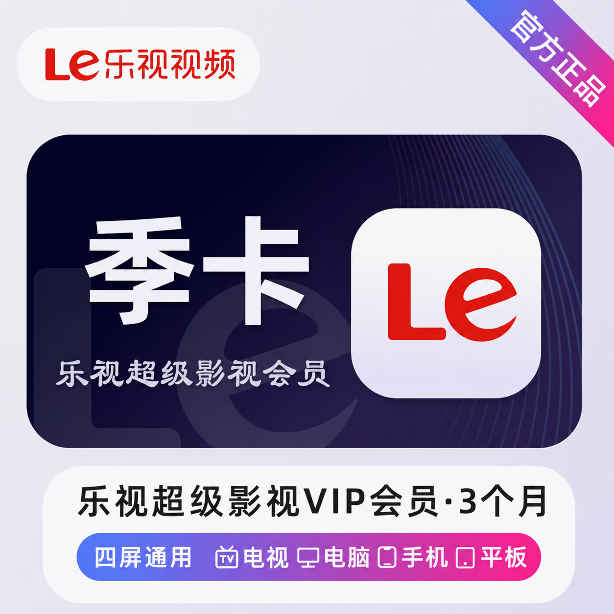 【官方直充】乐视超级影视会员3个月