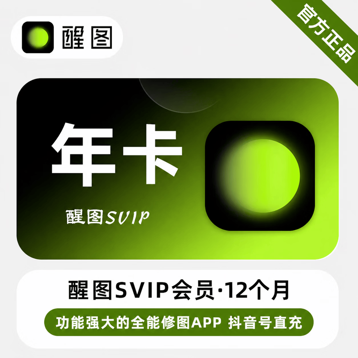 【官方直充】醒图SVIP会员12个月