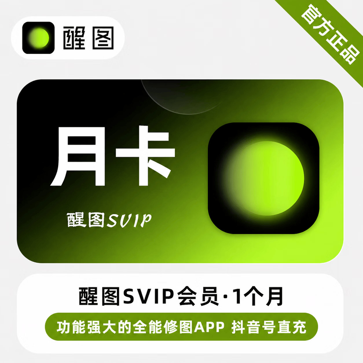 【官方直充】醒图SVIP会员1个月-可国外
