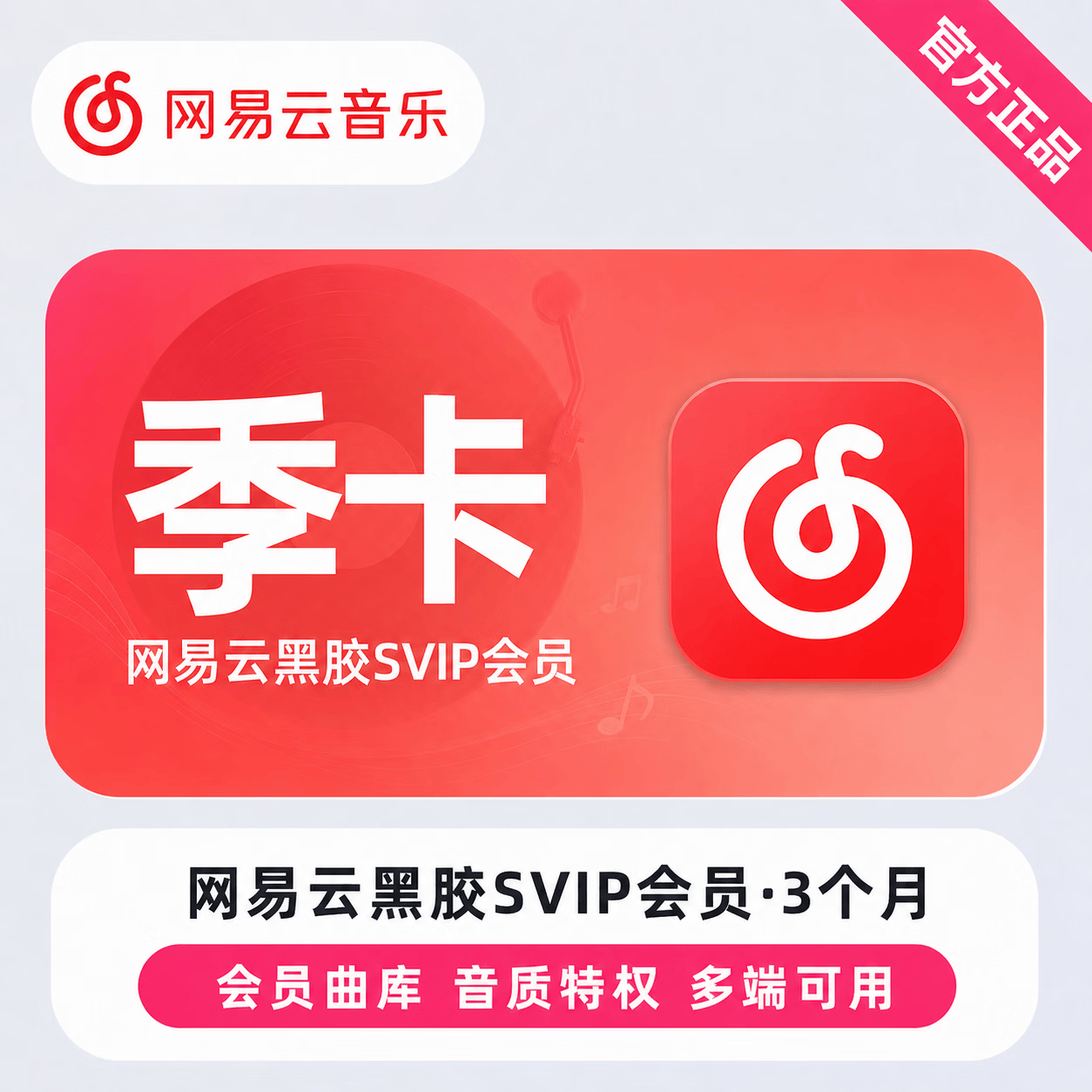 【官方直充】网易云黑胶SVIP3个月