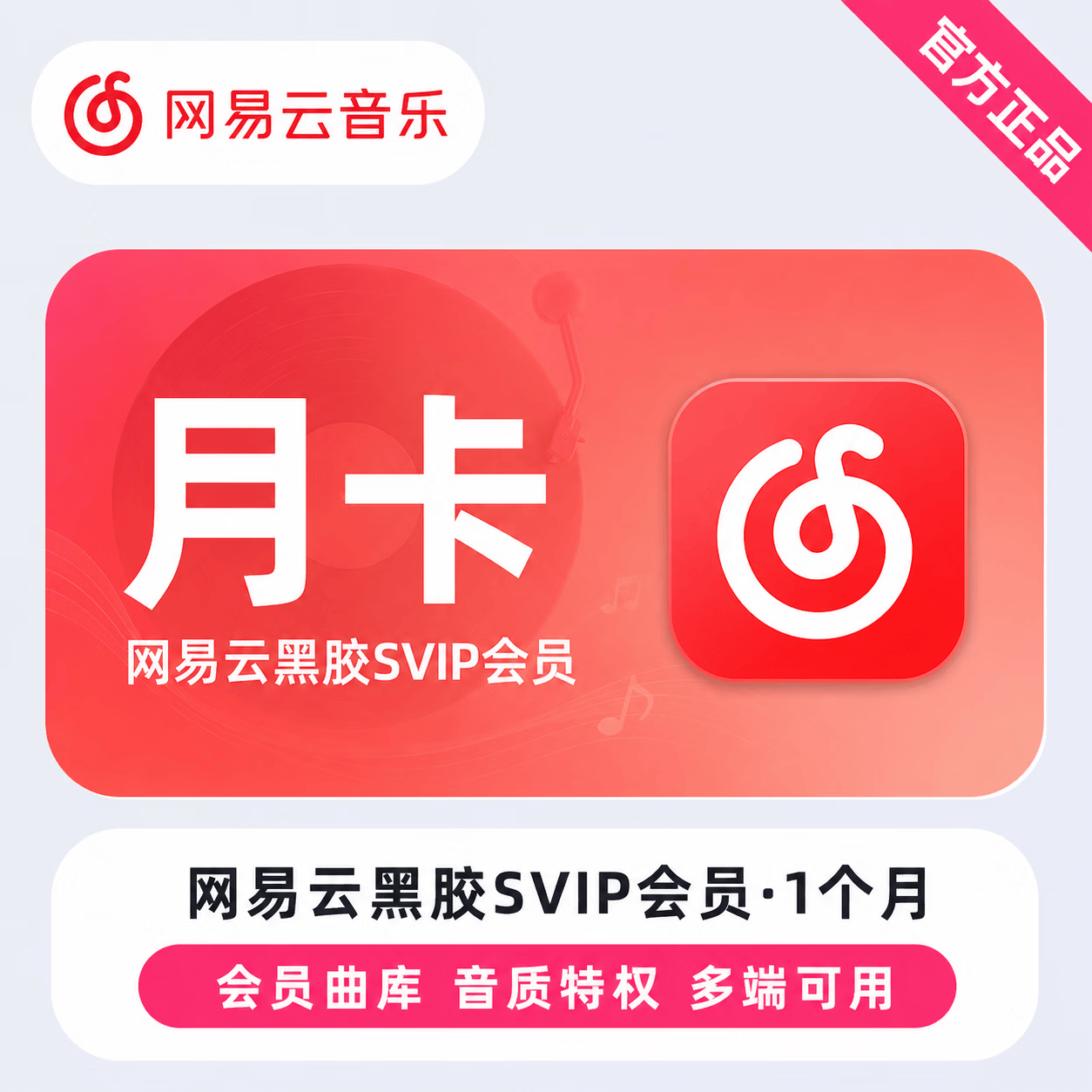 【官方直充】网易云黑胶SVIP1个月-可开票