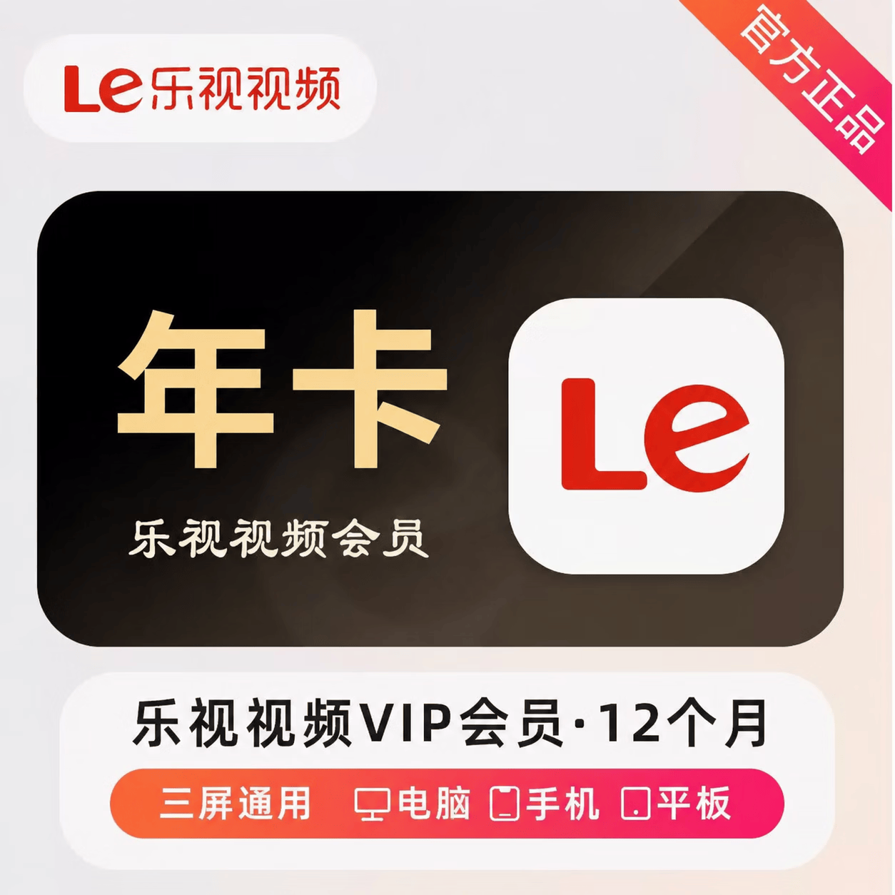【官方直充】乐视视频会员12个月