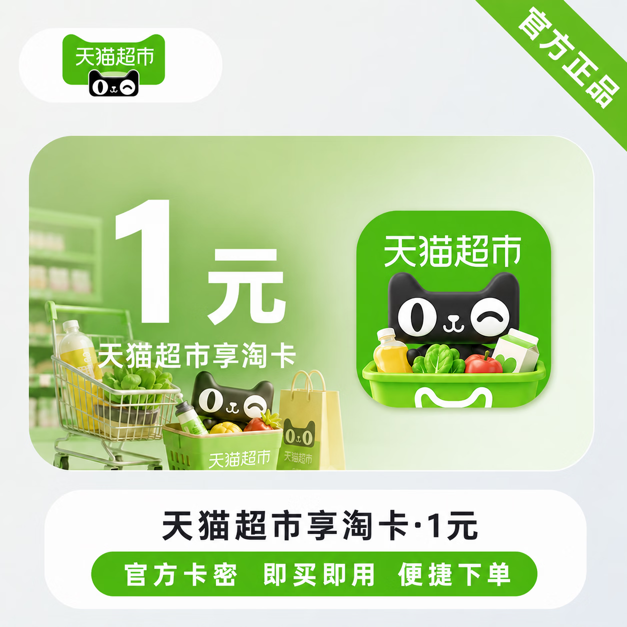 【官方CDK】天猫超市享淘卡1元
