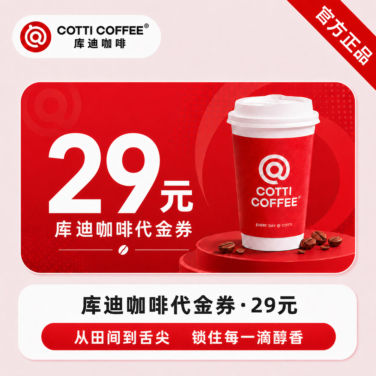 【官方直充】库迪咖啡饮品代金券29元