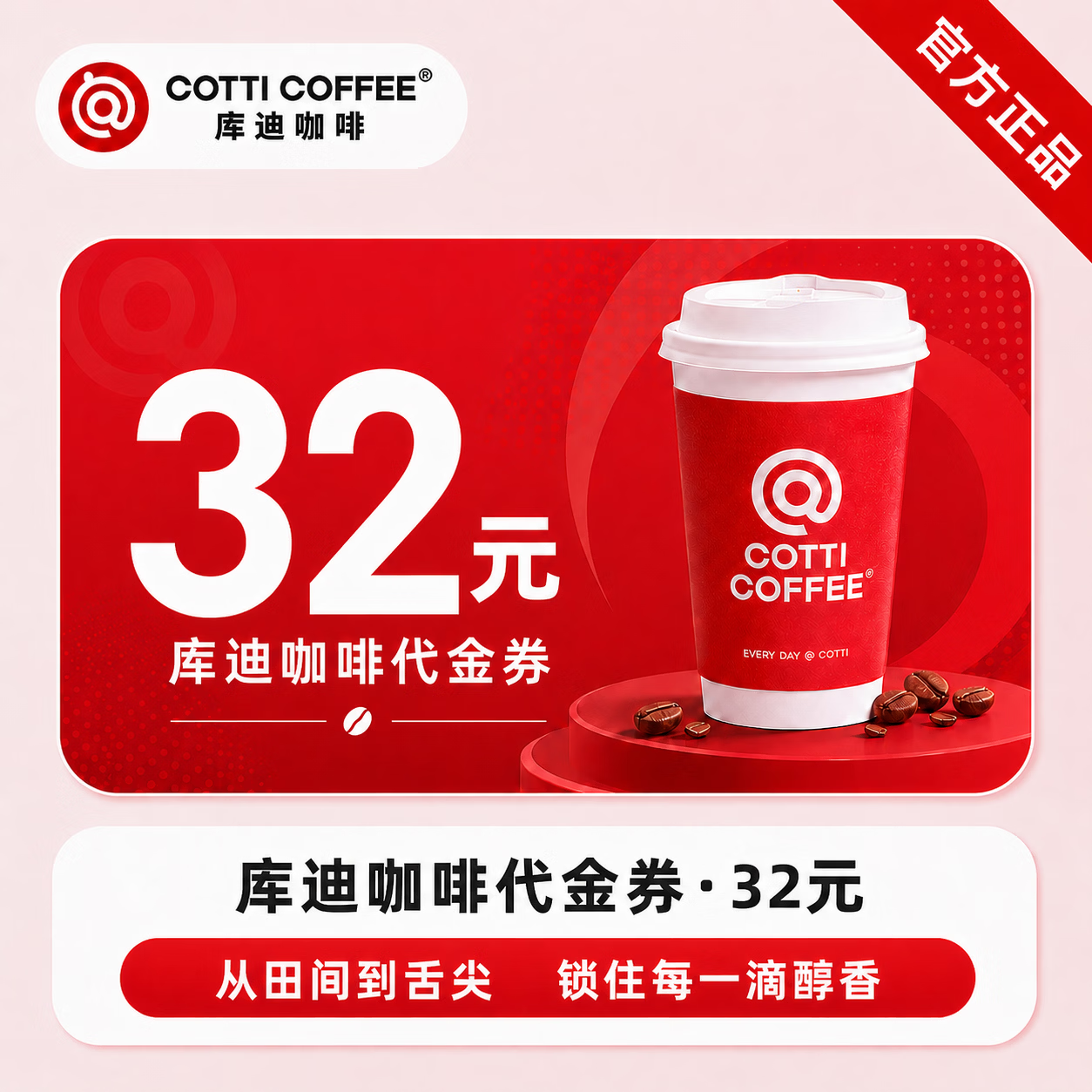 【官方直充】库迪咖啡饮品代金券32元