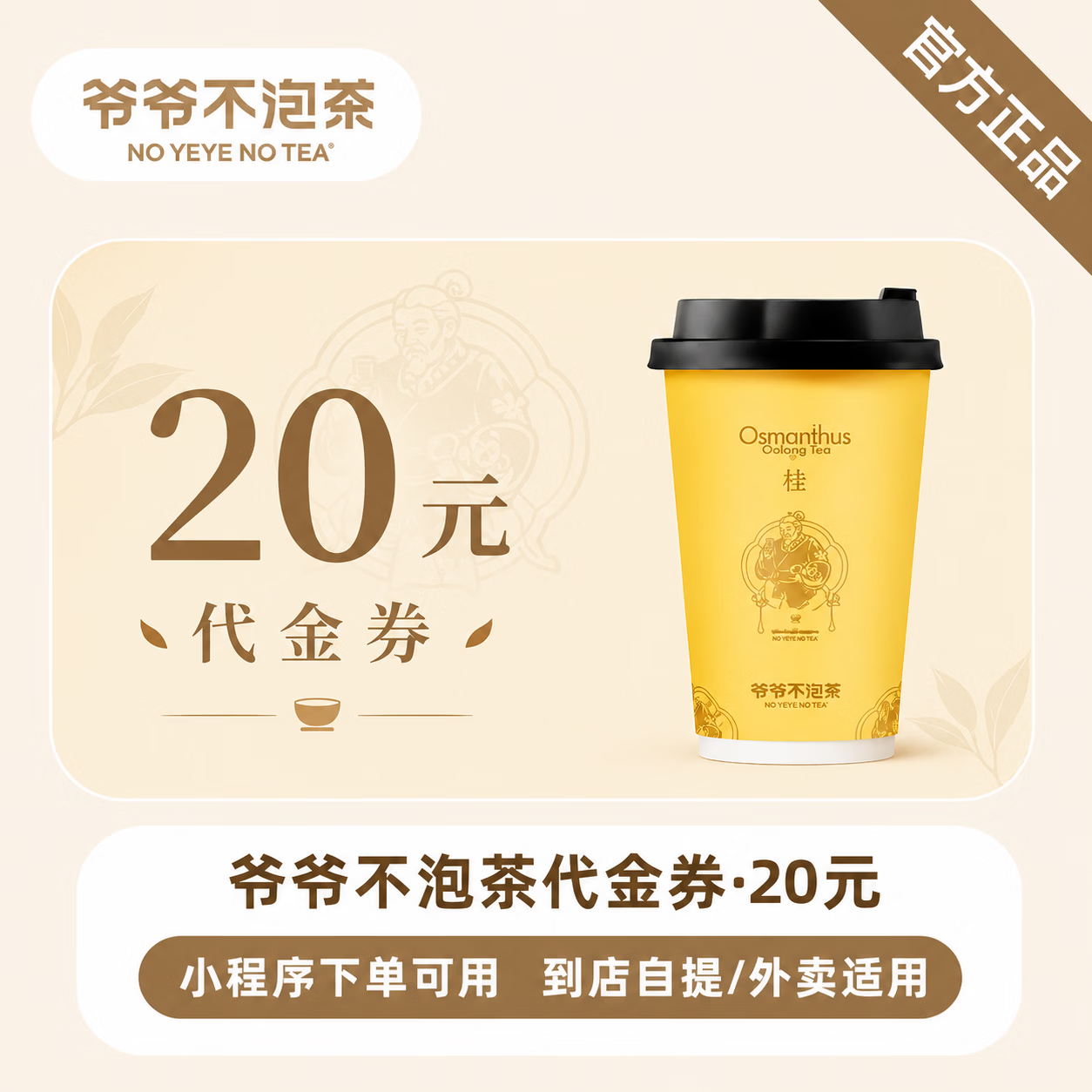 【官方直充】爷爷不泡茶代金券20元