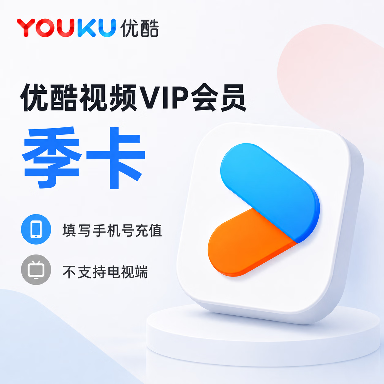【极速直充】优酷视频会员3个月