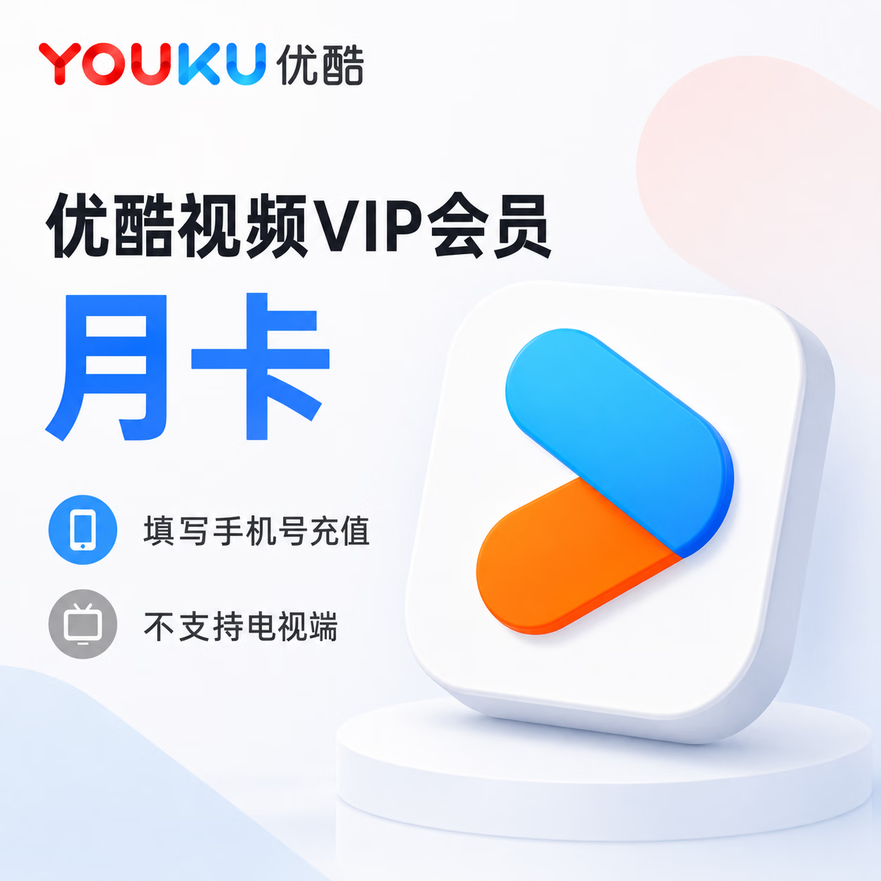 【免码兑换】优酷视频会员1个月