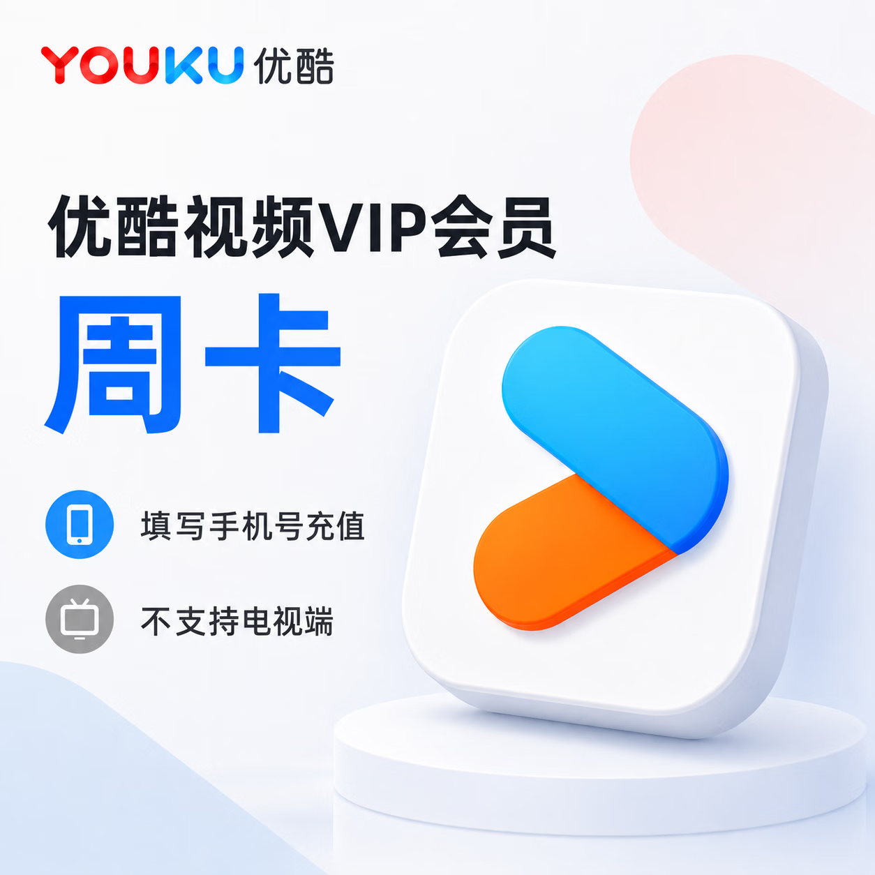 【官方直充】优酷视频会员7天-可开票