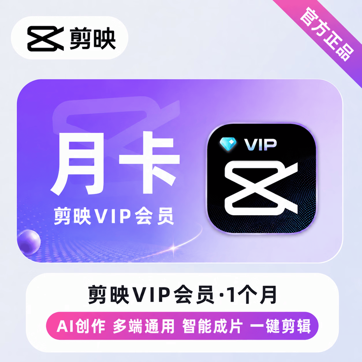 【免码兑换】剪映VIP会员1个月