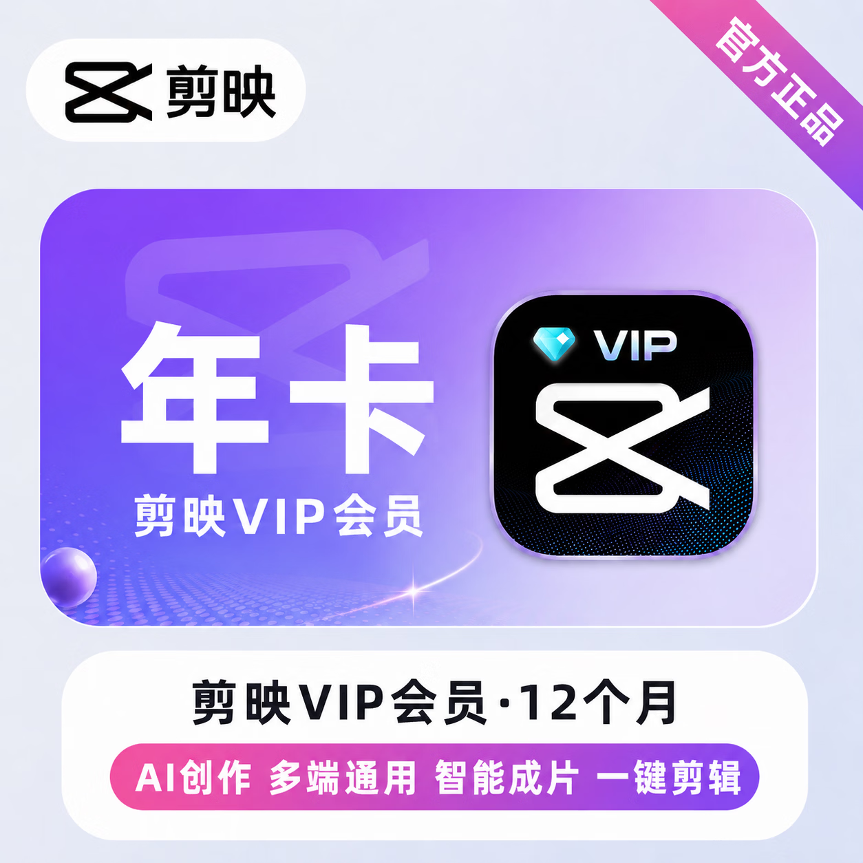 【官方直充】剪映VIP会员12个月-可开票