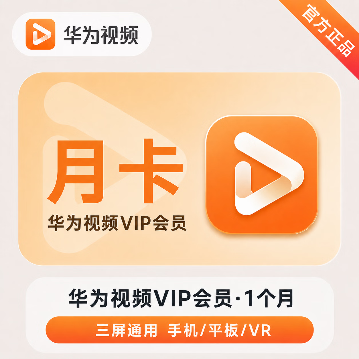 【官方直充】华为视频会员1个月