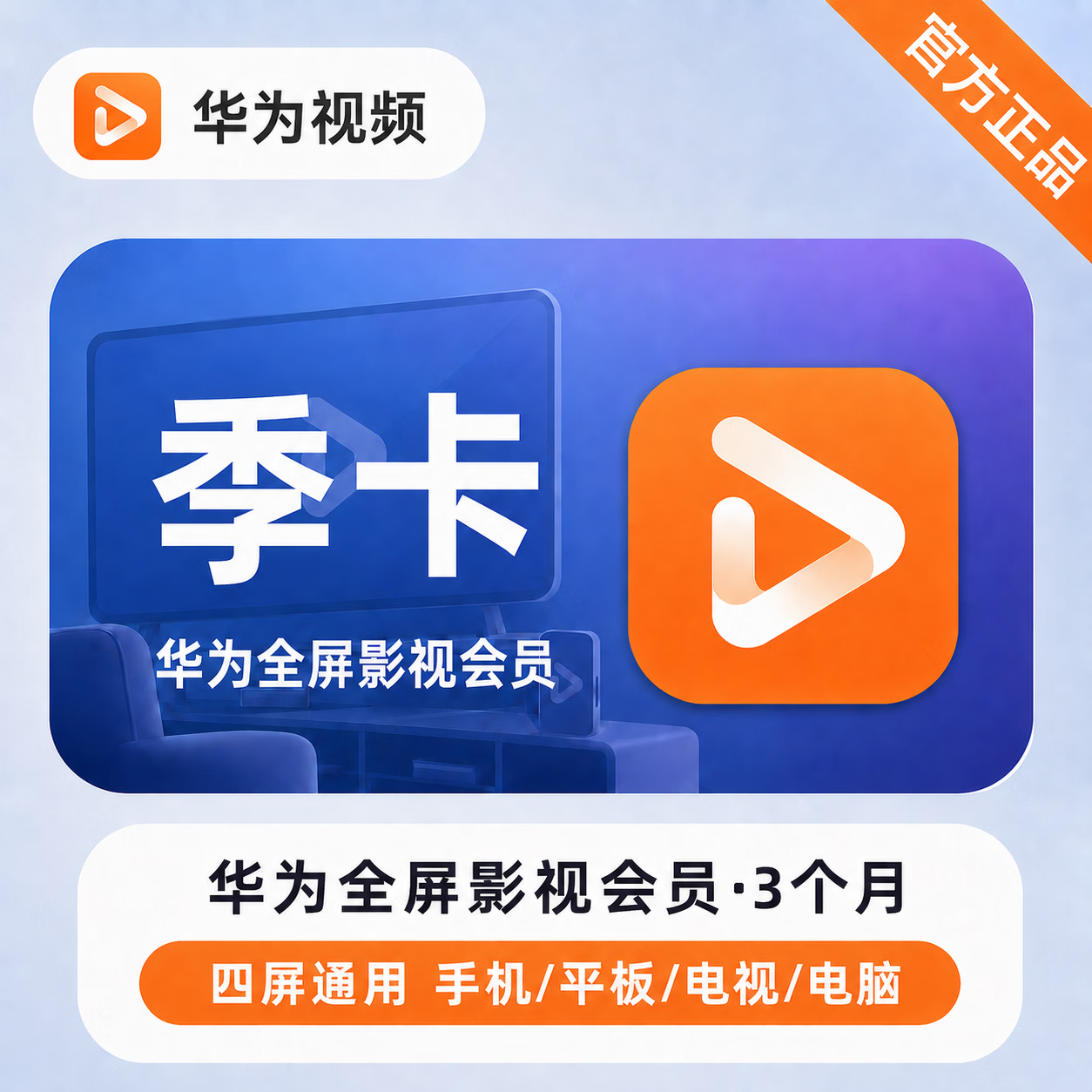 【官方直充】华为视频全屏会员3个月