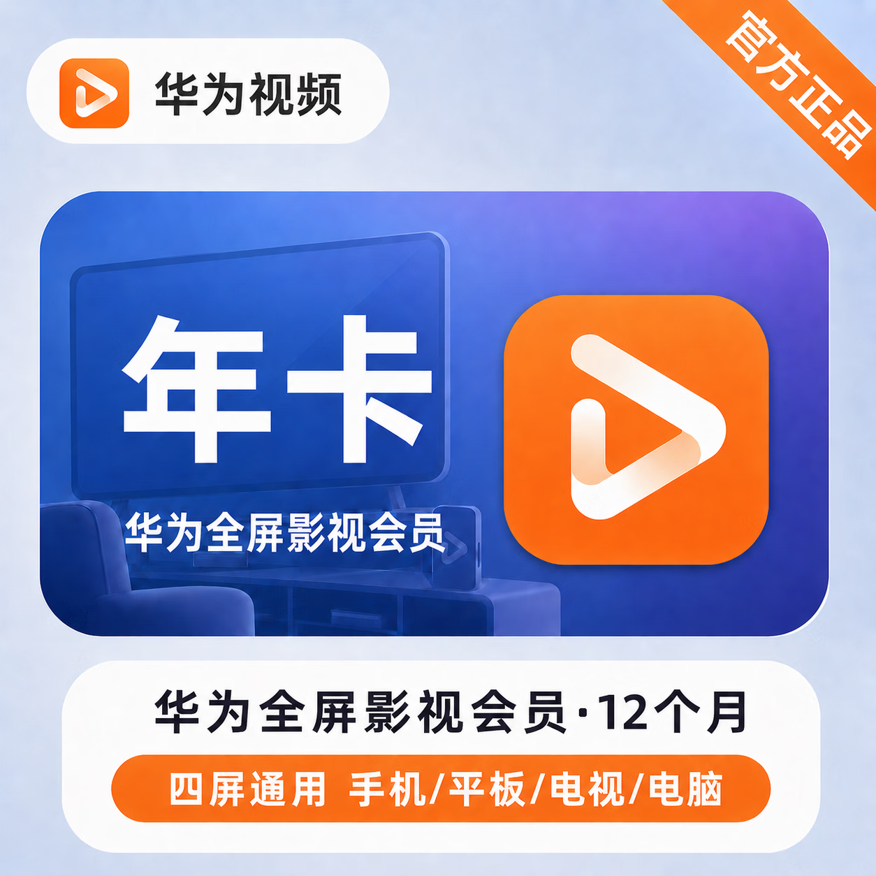 【官方直充】华为视频全屏会员12个月