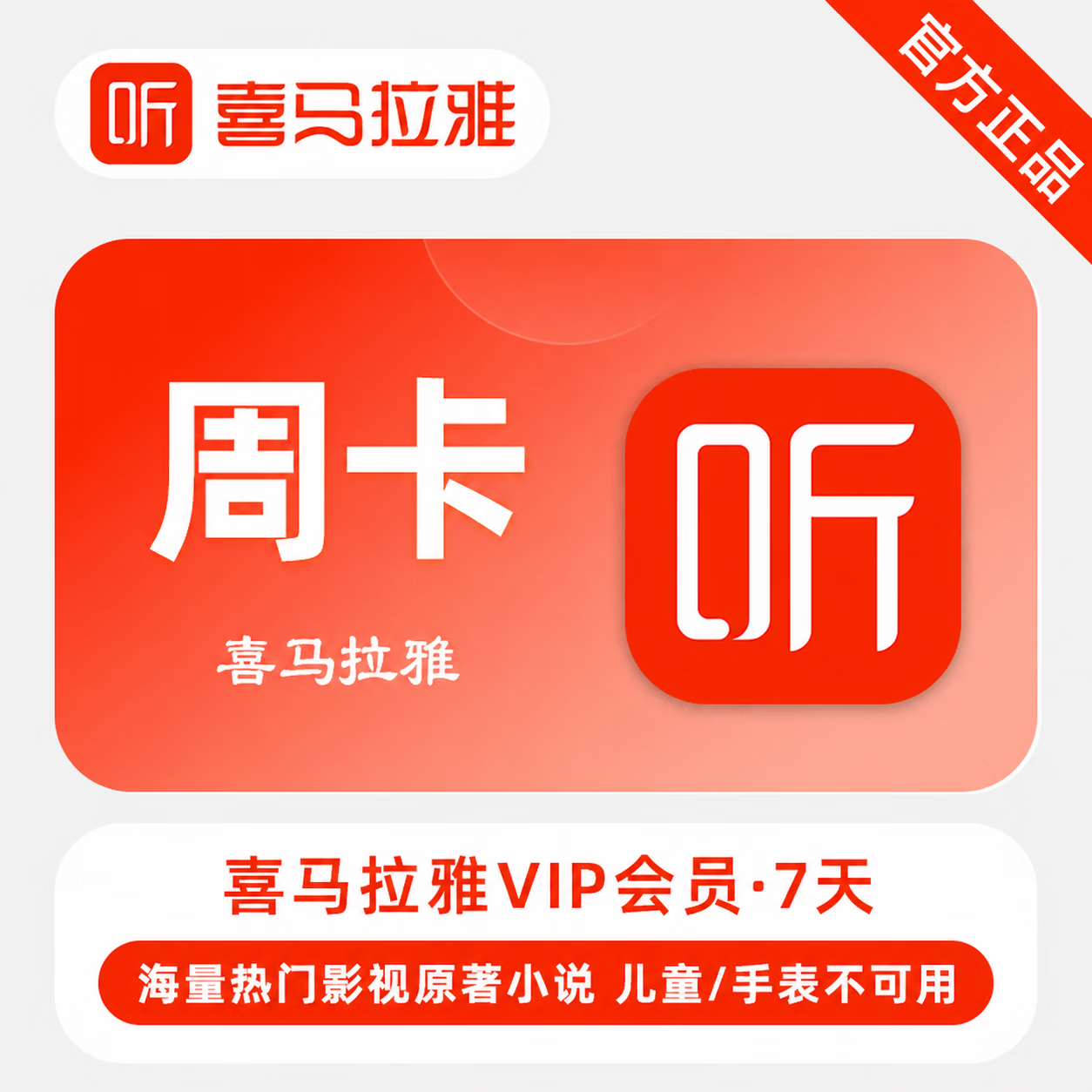 【官方直充】喜马拉雅会员7天-1号1次