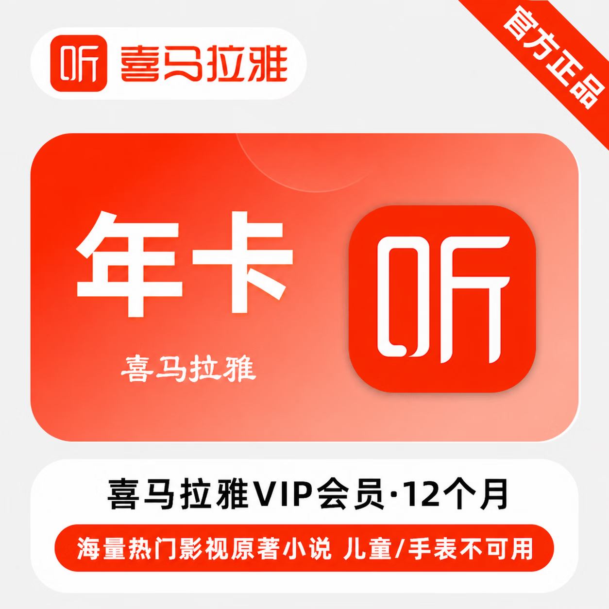 【极速直充】喜马拉雅会员12个月