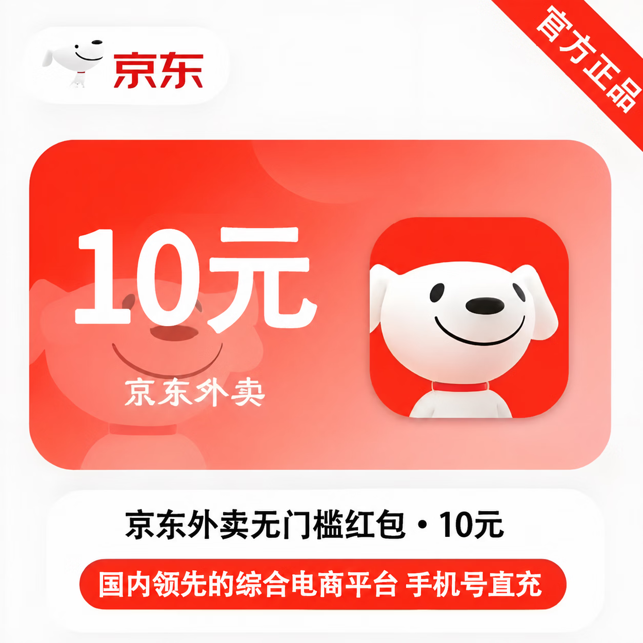 【官方直充】京东外卖红包10元