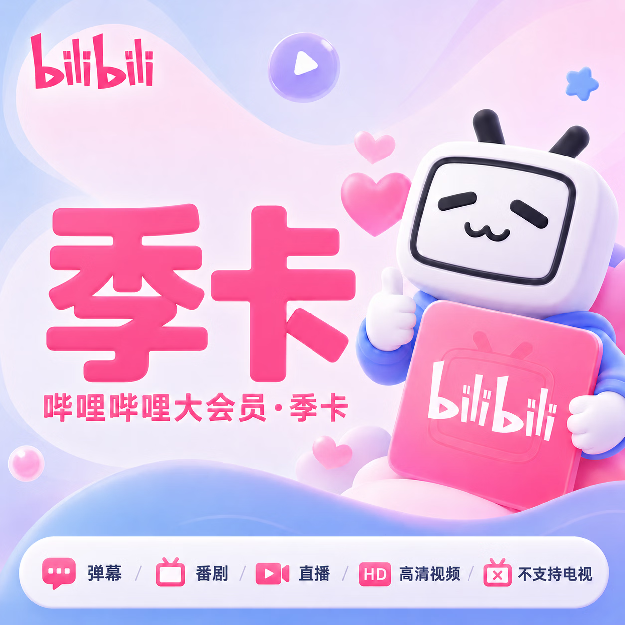 【极速直充】哔哩哔哩大会员3个月-充UID