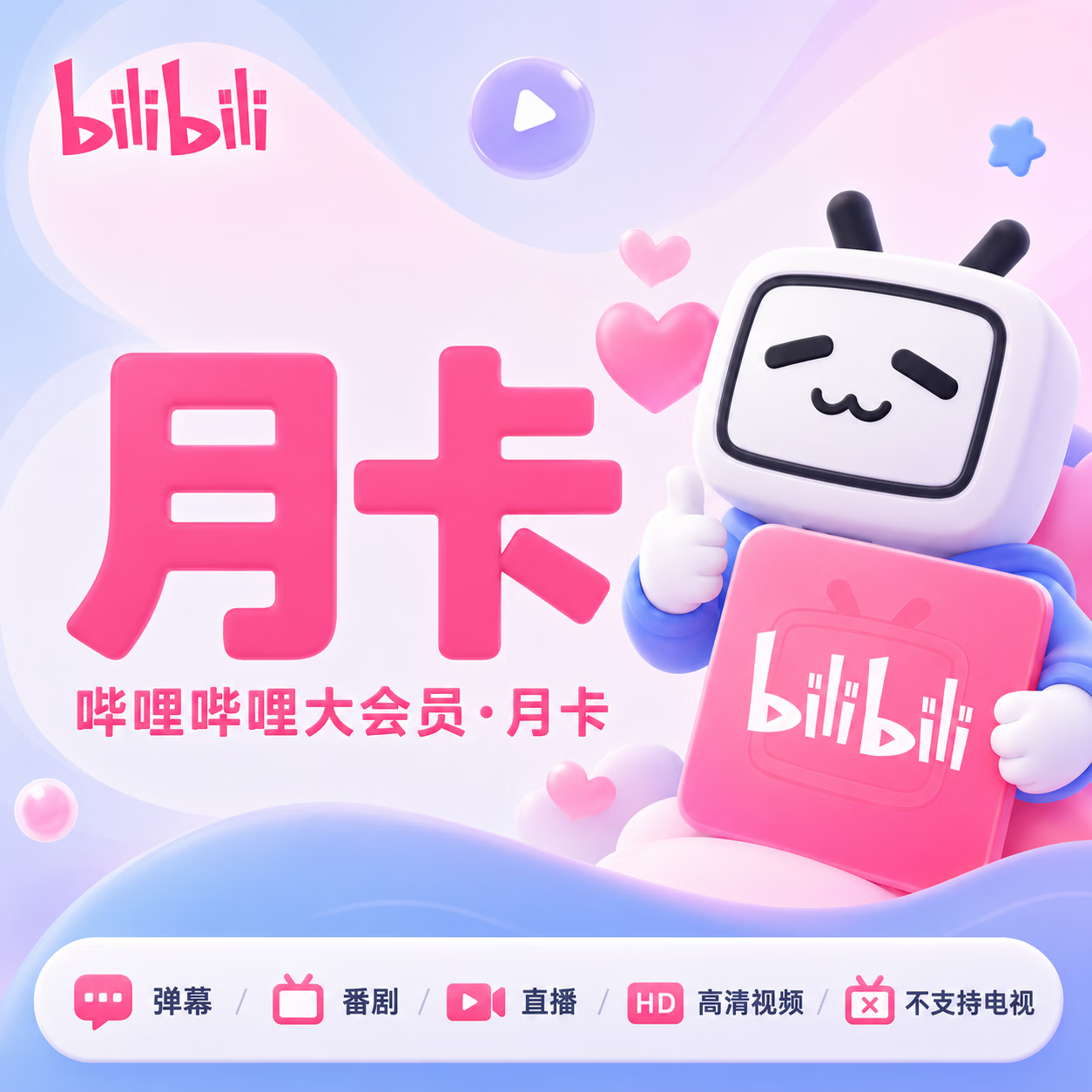 【官方直充】哔哩哔哩大会员1个月-可开票