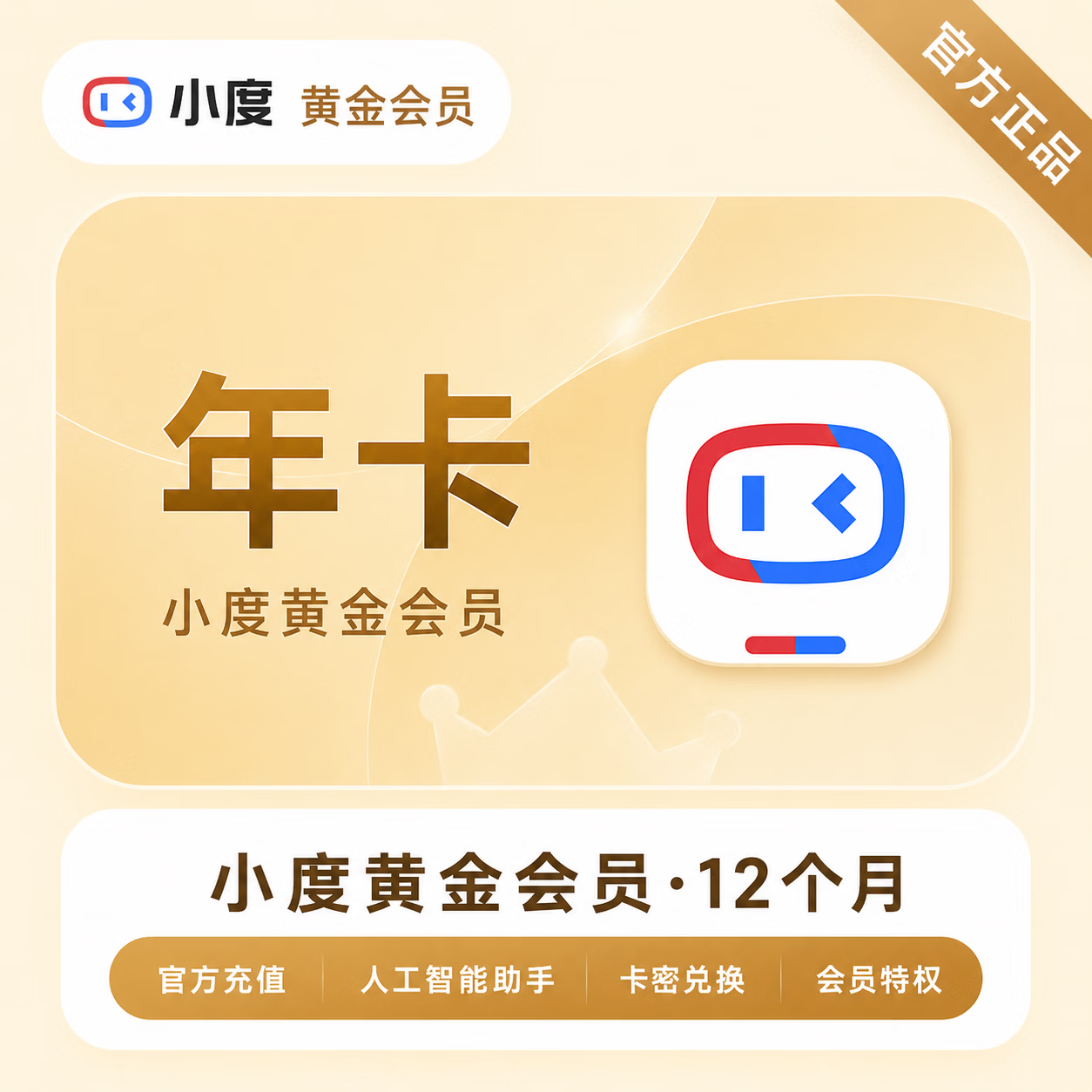 【官方CDK】小度黄金会员12个月