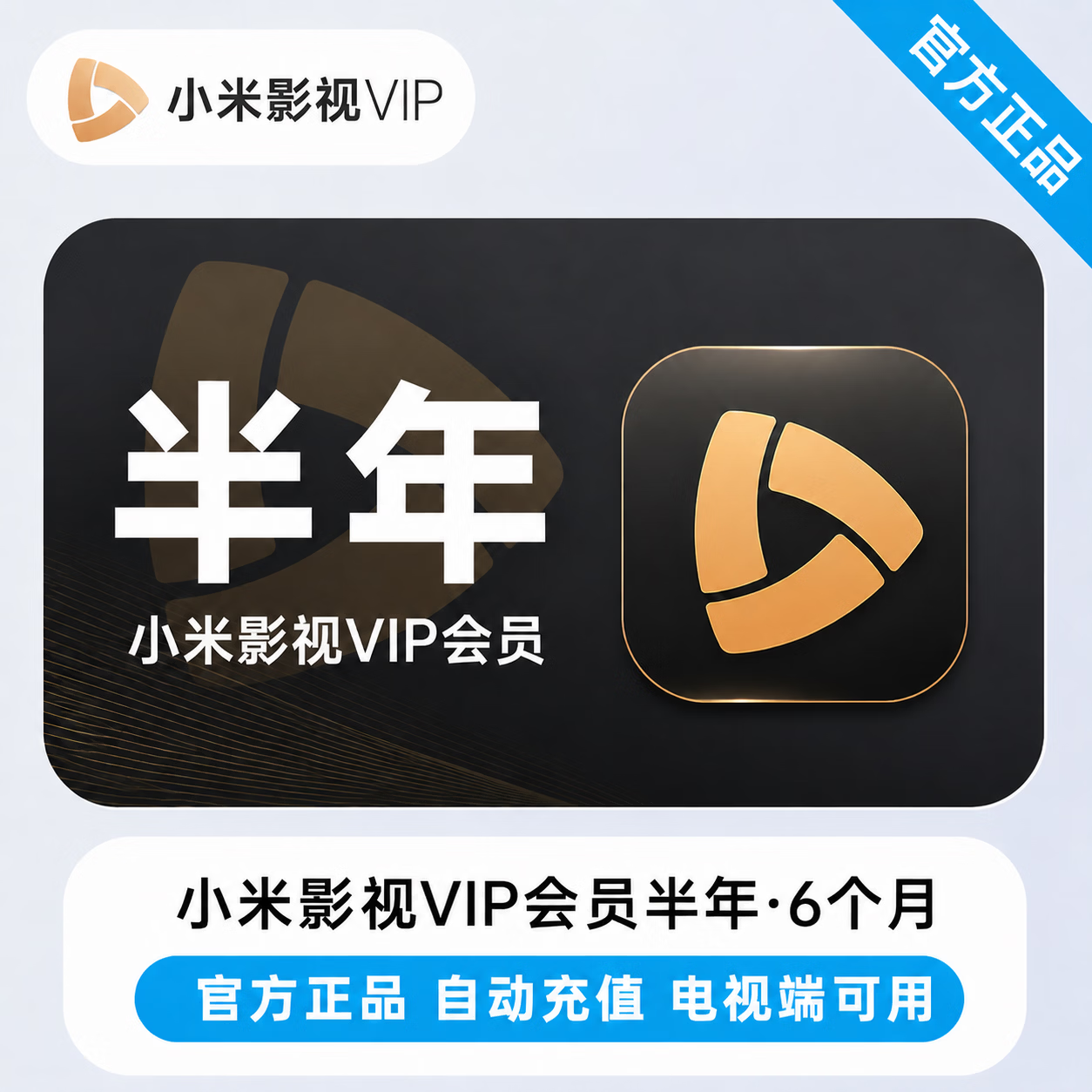 【官方直充】小米影视会员6个月